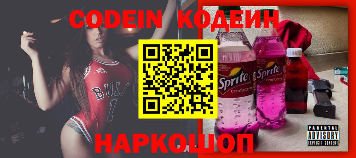 Codein напиток Lean (лин)  Вход с VPN  Жигулёвск 